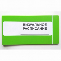 Визуальное расписание дня в папке на 1 разворот. - fgospostavki.ru - Касимов