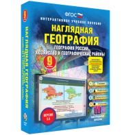 Наглядная география. География России. Хозяйство и географические районы. 9 класс - fgospostavki.ru - Касимов