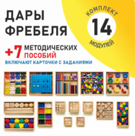 Игровой набор Дары Фребеля 14 модулей с методическими пособиями 7 книг - fgospostavki.ru - Касимов