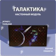 Настенный модуль «Галактика» - fgospostavki.ru - Касимов