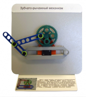Демонстрационная модель "Зубчато-рычажный механизм"  - fgospostavki.ru - Касимов