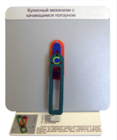 Демонстрационная модель "Кулисный механизм с качающимся ползуном" - fgospostavki.ru - Касимов