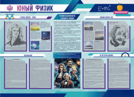 Стенд-уголок "Юный физик" - fgospostavki.ru - Касимов