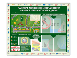 Стенд-уголок "Паспорт дорожной безопасности образовательного учреждения" - fgospostavki.ru - Касимов