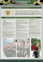 Стенд-уголок "Конституция Российской Федерации и Федеральный закон "О воинской обязанности и военной службе" - fgospostavki.ru - Касимов