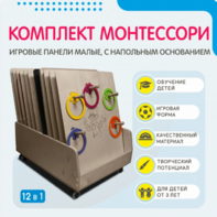 Комплект Монтессори: игровые панели малые с напольным основанием (12 шт.) - fgospostavki.ru - Касимов