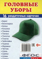 Раздаточные карточки "Головные уборы" - fgospostavki.ru - Касимов