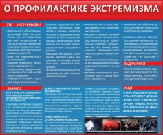 Стенд "О профилактике экстремизма" - fgospostavki.ru - Касимов