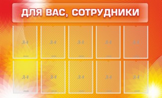 Стенд "Для вас, сотрудники" - fgospostavki.ru - Касимов
