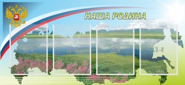 Стенд "Наша родина" - fgospostavki.ru - Касимов