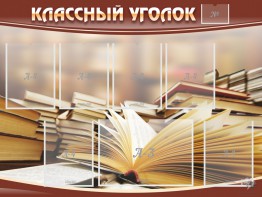 Стенд "Классный уголок" №13 - fgospostavki.ru - Касимов