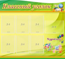 Стенд "Классный уголок" Вариант 52 (резной стенд) - fgospostavki.ru - Касимов