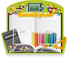 Стенд "Классный уголок" №29 (резной стенд) - fgospostavki.ru - Касимов