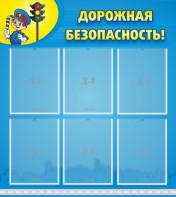 Стенд "Дорожная безопасность" - fgospostavki.ru - Касимов
