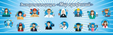 Стенд Экспериментариум "Мир профессий" - fgospostavki.ru - Касимов