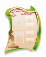 Стенд резной "Уголок класса" - fgospostavki.ru - Касимов