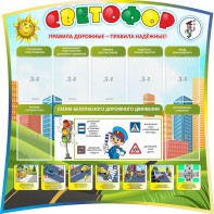 Стенд "Светофор" Вариант 2 - fgospostavki.ru - Касимов