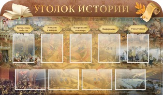 Стенд "Уголок истории" - fgospostavki.ru - Касимов