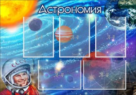 Стенд "Астрономия" - fgospostavki.ru - Касимов