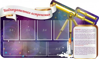 Стенд "Наблюдательная астрономия" - fgospostavki.ru - Касимов