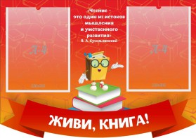 Стенд резной "Живи, книга!" - fgospostavki.ru - Касимов