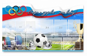 Стенд "Спорт и здоровье - наш выбор" - fgospostavki.ru - Касимов