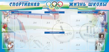 Стенд "Спортивная жизнь" Вариант 4 - fgospostavki.ru - Касимов