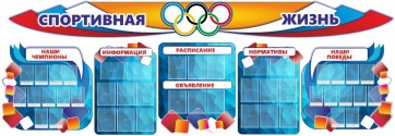 Стенд "Спортивная жизнь" (резной стенд из 8-х частей) - fgospostavki.ru - Касимов