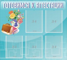 Стенд "Готовимся к аттестации" Вариант 1 - fgospostavki.ru - Касимов
