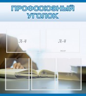 Стенд "Профсоюзный уголок" Вариант 4 - fgospostavki.ru - Касимов