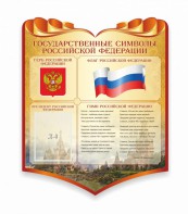 Стенд "Символика Российской Федерации" - fgospostavki.ru - Касимов