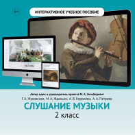 Слушание музыки. 2 класс - fgospostavki.ru - Касимов
