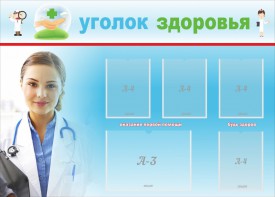 Стенд "Уголок здоровья" Вариант 7 - fgospostavki.ru - Касимов