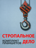 Комплект плакатов "Стропальное дело" - fgospostavki.ru - Касимов