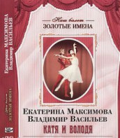 DVD Наш балет. Золотые имена. Е. Максимова, В. Васильев «Катя и Володя» - fgospostavki.ru - Касимов