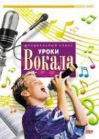 DVD "Уроки вокала" - fgospostavki.ru - Касимов