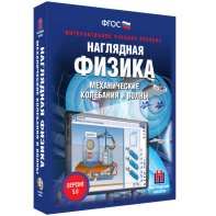 Наглядная физика. Механические колебания и волны - fgospostavki.ru - Касимов