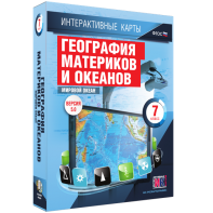 Интерактивные карты. География материков и океанов. 7 класс. Мировой океан. - fgospostavki.ru - Касимов
