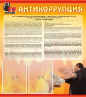 Стенд "Антикоррупция" - fgospostavki.ru - Касимов