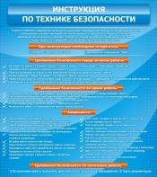 Стенд "Инструкция по технике безопасности" - fgospostavki.ru - Касимов
