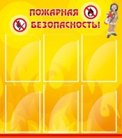 Стенд "Пожарная безопасность" Вариант 1 - fgospostavki.ru - Касимов