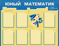 Стенд "Юный математик" - fgospostavki.ru - Касимов