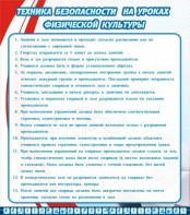 Стенд "Техника безопасности на уроках физкультуры" - fgospostavki.ru - Касимов