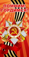 Баннер "Помним! Гордимся!" - fgospostavki.ru - Касимов
