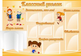 Стенд "Классный уголок" Вариант 35 - fgospostavki.ru - Касимов