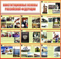 Стенд "Конституционные основы РФ" - fgospostavki.ru - Касимов