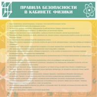 Стенд "Правила безопасности в кабинете физики" - fgospostavki.ru - Касимов