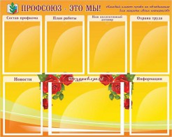 Стенд "Профсоюз-это мы!" - fgospostavki.ru - Касимов