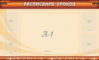 Стенд "Расписание занятий" Вариант 2 - fgospostavki.ru - Касимов