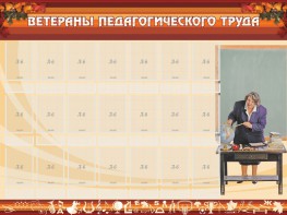 Стенд "Ветераны педагогического Труда" - fgospostavki.ru - Касимов